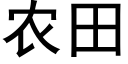 農田 (黑體矢量字庫)