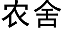 農舍 (黑體矢量字庫)