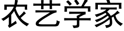 農藝學家 (黑體矢量字庫)