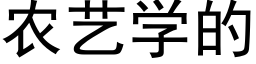 農藝學的 (黑體矢量字庫)