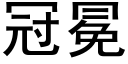 冠冕 (黑體矢量字庫)