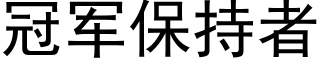 冠军保持者 (黑体矢量字库)