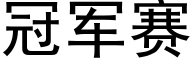 冠军赛 (黑体矢量字库)