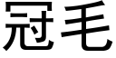 冠毛 (黑体矢量字库)