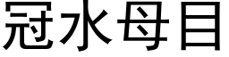 冠水母目 (黑体矢量字库)