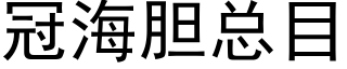 冠海胆总目 (黑体矢量字库)