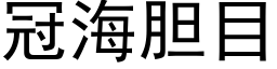 冠海膽目 (黑體矢量字庫)