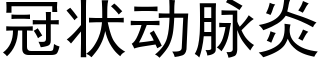 冠狀動脈炎 (黑體矢量字庫)