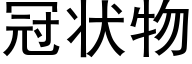 冠状物 (黑体矢量字库)