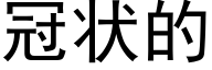 冠状的 (黑体矢量字库)