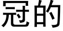 冠的 (黑体矢量字库)