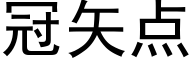 冠矢点 (黑体矢量字库)