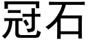 冠石 (黑体矢量字库)