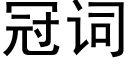 冠詞 (黑體矢量字庫)