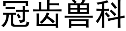 冠齿兽科 (黑体矢量字库)