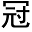 冠 (黑体矢量字库)