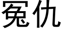 冤仇 (黑体矢量字库)