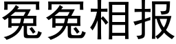 冤冤相報 (黑體矢量字庫)