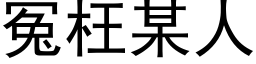 冤枉某人 (黑体矢量字库)