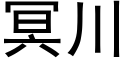 冥川 (黑体矢量字库)