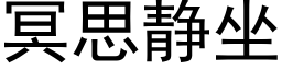 冥思靜坐 (黑體矢量字庫)