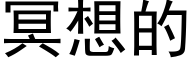 冥想的 (黑体矢量字库)