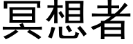 冥想者 (黑体矢量字库)