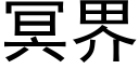 冥界 (黑體矢量字庫)