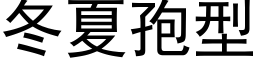 冬夏孢型 (黑体矢量字库)