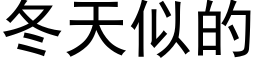 冬天似的 (黑体矢量字库)