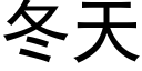 冬天 (黑體矢量字庫)