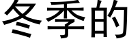 冬季的 (黑体矢量字库)