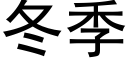 冬季 (黑体矢量字库)