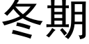 冬期 (黑体矢量字库)