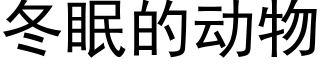 冬眠的动物 (黑体矢量字库)