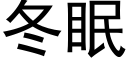 冬眠 (黑体矢量字库)