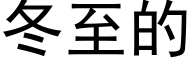 冬至的 (黑体矢量字库)