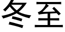 冬至 (黑體矢量字庫)