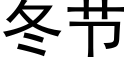 冬節 (黑體矢量字庫)