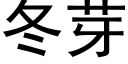 冬芽 (黑体矢量字库)