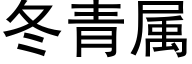 冬青属 (黑体矢量字库)