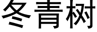 冬青树 (黑体矢量字库)