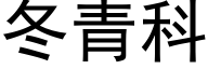 冬青科 (黑体矢量字库)