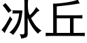 冰丘 (黑體矢量字庫)