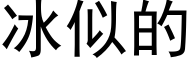 冰似的 (黑體矢量字庫)