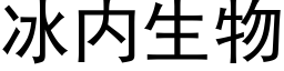 冰内生物 (黑体矢量字库)