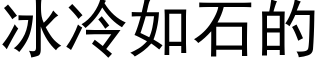 冰冷如石的 (黑体矢量字库)