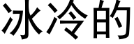 冰冷的 (黑體矢量字庫)