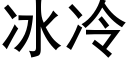 冰冷 (黑体矢量字库)