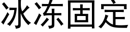 冰冻固定 (黑体矢量字库)